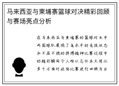 马来西亚与柬埔寨篮球对决精彩回顾与赛场亮点分析