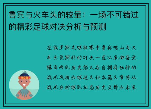 鲁宾与火车头的较量：一场不可错过的精彩足球对决分析与预测