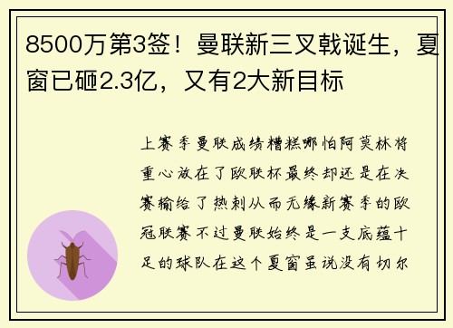 8500万第3签！曼联新三叉戟诞生，夏窗已砸2.3亿，又有2大新目标
