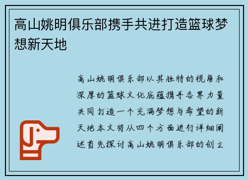 高山姚明俱乐部携手共进打造篮球梦想新天地