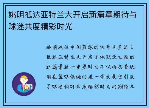 姚明抵达亚特兰大开启新篇章期待与球迷共度精彩时光