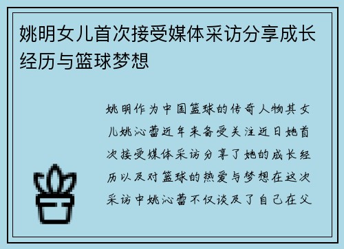 姚明女儿首次接受媒体采访分享成长经历与篮球梦想