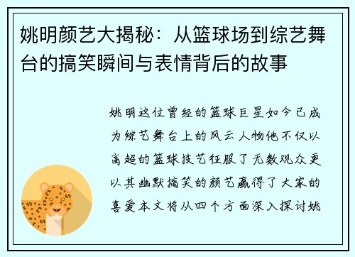 姚明颜艺大揭秘：从篮球场到综艺舞台的搞笑瞬间与表情背后的故事