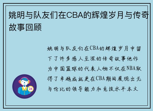 姚明与队友们在CBA的辉煌岁月与传奇故事回顾