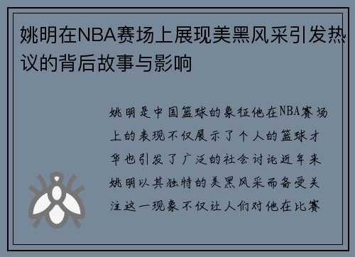 姚明在NBA赛场上展现美黑风采引发热议的背后故事与影响